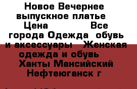 Новое Вечернее, выпускное платье  › Цена ­ 15 000 - Все города Одежда, обувь и аксессуары » Женская одежда и обувь   . Ханты-Мансийский,Нефтеюганск г.